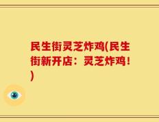 民生街灵芝炸鸡(民生街新开店：灵芝炸鸡！)