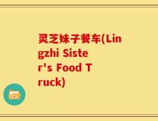 灵芝妹子餐车(Lingzhi Sister's Food Truck)