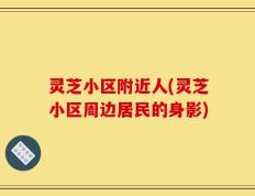 灵芝小区附近人(灵芝小区周边居民的身影)