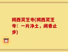 揭西灵芝寺(揭西灵芝寺：一片净土，闻香止步)
