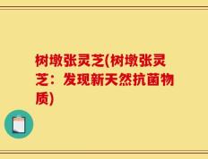 树墩张灵芝(树墩张灵芝：发现新天然抗菌物质)