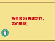 极星灵芝(极致封存，灵药重现)