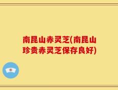 南昆山赤灵芝(南昆山珍贵赤灵芝保存良好)