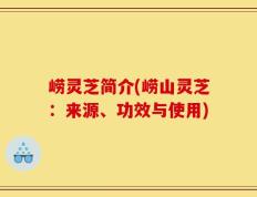崂灵芝简介(崂山灵芝：来源、功效与使用)
