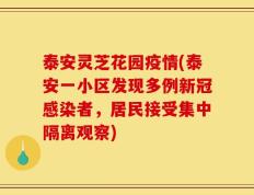 泰安灵芝花园疫情(泰安一小区发现多例新冠感染者，居民接受集中隔离观察)