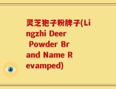 灵芝狍子粉牌子(Lingzhi Deer Powder Brand Name Revamped)