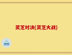 灵芝对决(灵芝大战)