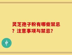 灵芝孢子粉有哪些禁忌？注意事项与禁忌？