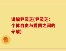 讲解尹灵芝(尹灵芝：个体自由与爱国之间的矛盾)
