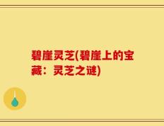 碧崖灵芝(碧崖上的宝藏：灵芝之谜)