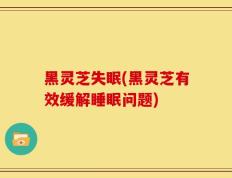 黑灵芝失眠(黑灵芝有效缓解睡眠问题)