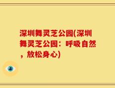 深圳舞灵芝公园(深圳舞灵芝公园：呼吸自然，放松身心)