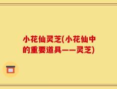 小花仙灵芝(小花仙中的重要道具——灵芝)