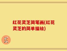 红花灵芝简笔画(红花灵芝的简单描绘)
