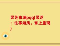灵芝来源pqq(灵芝：往事如风，掌上重现)