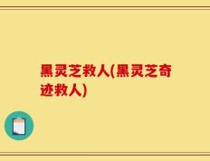 黑灵芝救人(黑灵芝奇迹救人)