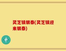 灵芝镇银泰(灵芝镇迎来银泰)