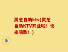 灵芝自助ktv(灵芝自助KTV开业啦！快来唱歌！)