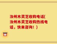 汝州木灵芝收购电话(汝州木灵芝收购热线电话，快来咨询！)