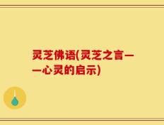 灵芝佛语(灵芝之言——心灵的启示)