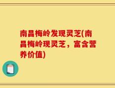 南昌梅岭发现灵芝(南昌梅岭现灵芝，富含营养价值)