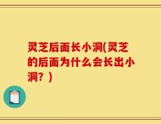 灵芝后面长小洞(灵芝的后面为什么会长出小洞？)