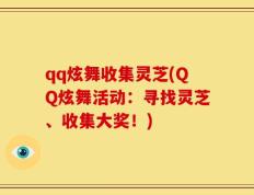 qq炫舞收集灵芝(QQ炫舞活动：寻找灵芝、收集大奖！)