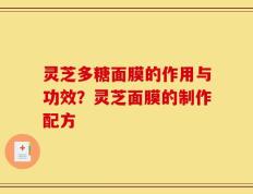 灵芝多糖面膜的作用与功效？灵芝面膜的制作配方