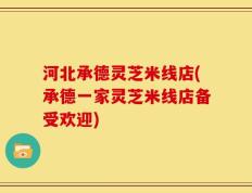 河北承德灵芝米线店(承德一家灵芝米线店备受欢迎)