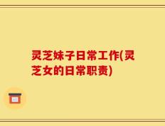 灵芝妹子日常工作(灵芝女的日常职责)