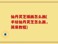 仙丹灵芝插画怎么画(手绘仙丹灵芝怎么画，简易教程)