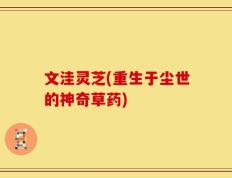 文洼灵芝(重生于尘世的神奇草药)