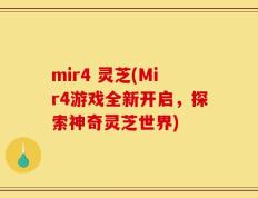mir4 灵芝(Mir4游戏全新开启，探索神奇灵芝世界)