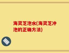 海灵芝泡水(海灵芝冲泡的正确方法)