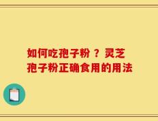 如何吃孢子粉 ？灵芝孢子粉正确食用的用法