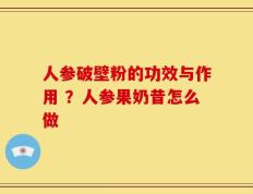 人参破壁粉的功效与作用 ？人参果奶昔怎么做