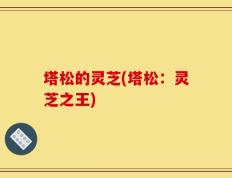 塔松的灵芝(塔松：灵芝之王)