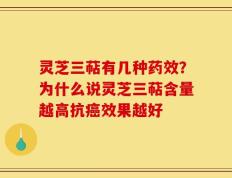 灵芝三萜有几种药效？为什么说灵芝三萜含量越高抗癌效果越好