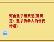 河南坠子范灵芝(范灵芝：坠子传承人的世代传递)