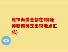 原神海灵芝都在哪(原神新海灵芝出现地点汇总)