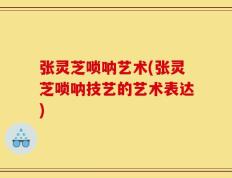 张灵芝唢呐艺术(张灵芝唢呐技艺的艺术表达)