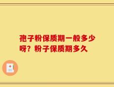 孢子粉保质期一般多少呀？粉子保质期多久