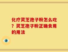 化疗灵芝孢子粉怎么吃？灵芝孢子粉正确食用的用法