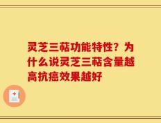 灵芝三萜功能特性？为什么说灵芝三萜含量越高抗癌效果越好
