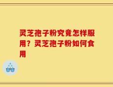 灵芝孢子粉究竟怎样服用？灵芝孢子粉如何食用