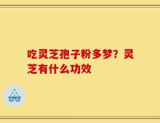 吃灵芝孢子粉多梦？灵芝有什么功效