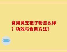 食用灵芝孢子粉怎么样？功效与食用方法？