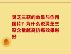 灵芝三萜的效果与作用图片？为什么说灵芝三萜含量越高抗癌效果越好