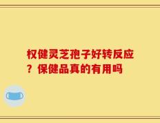 权健灵芝孢子好转反应？保健品真的有用吗