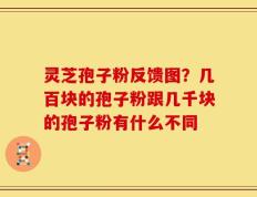 灵芝孢子粉反馈图？几百块的孢子粉跟几千块的孢子粉有什么不同